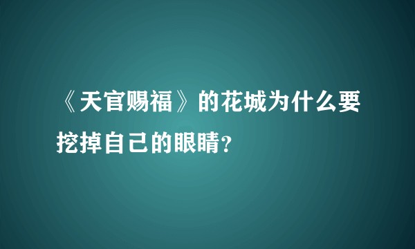 《天官赐福》的花城为什么要挖掉自己的眼睛?