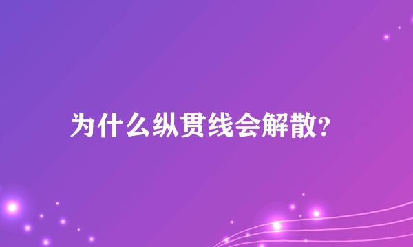 为什么纵贯线会解散？