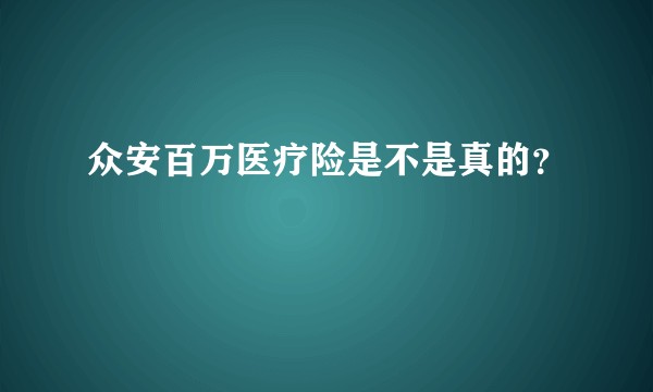 众安百万医疗险是不是真的?