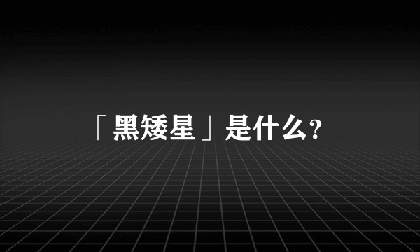 「黑矮星」是什么？