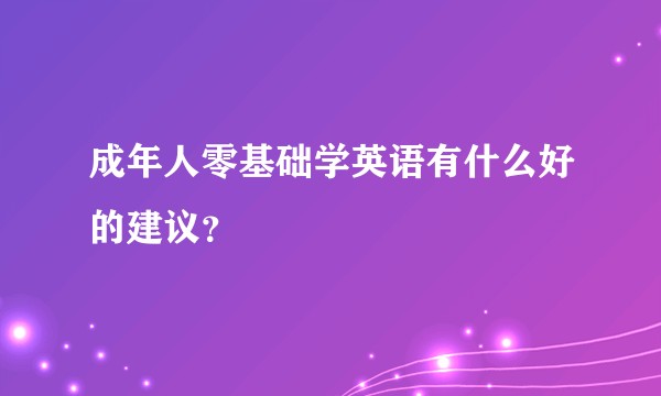 成年人零基础学英语有什么好的建议？