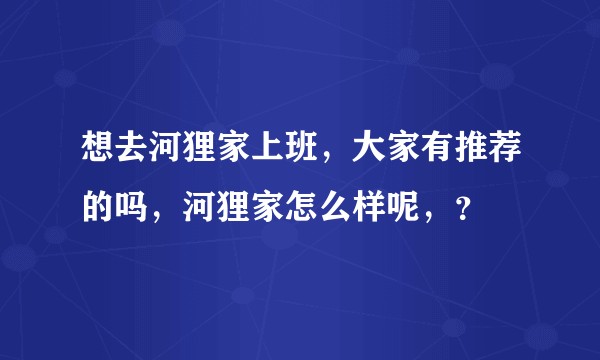 想去河狸家上班，大家有推荐的吗，河狸家怎么样呢，？
