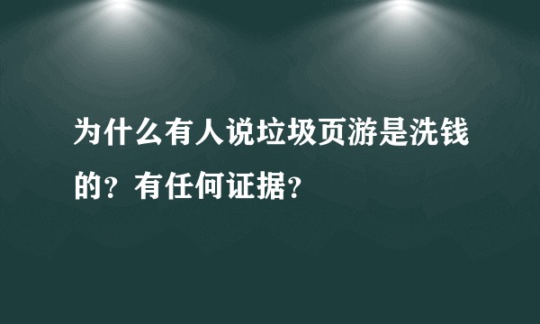 为什么有人说垃圾页游是洗钱的？有任何证据？