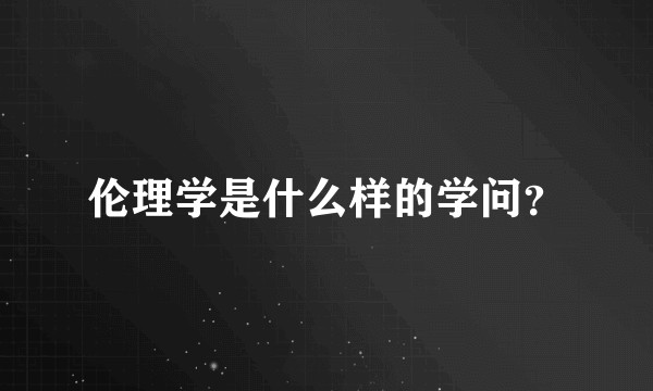 伦理学是什么样的学问？