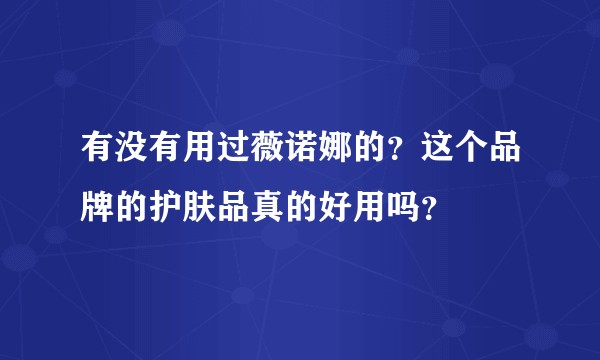 有没有用过薇诺娜的？这个品牌的护肤品真的好用吗？