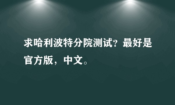 求哈利波特分院测试？最好是官方版，中文。