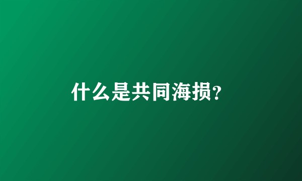 什么是共同海损？