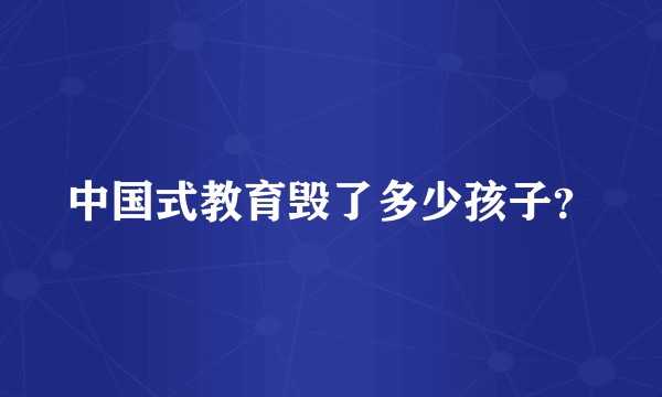 中国式教育毁了多少孩子？