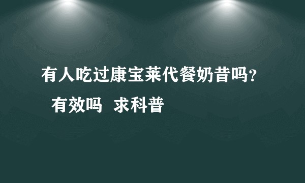 有人吃过康宝莱代餐奶昔吗？  有效吗  求科普