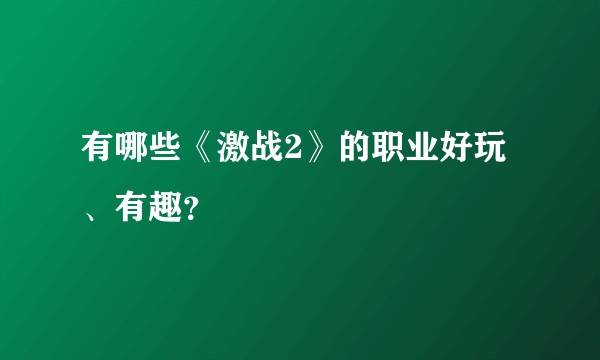 有哪些《激战2》的职业好玩、有趣？