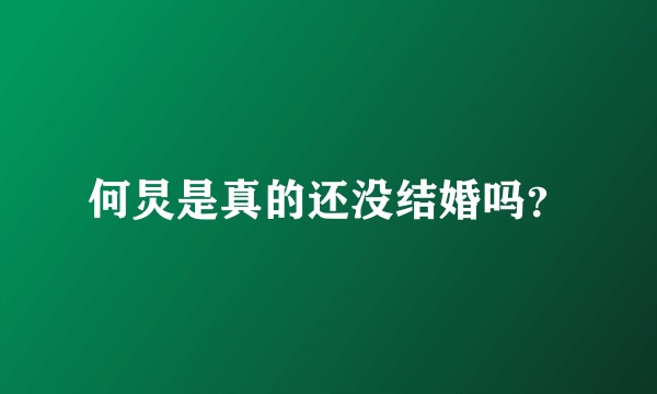 何炅是真的还没结婚吗？