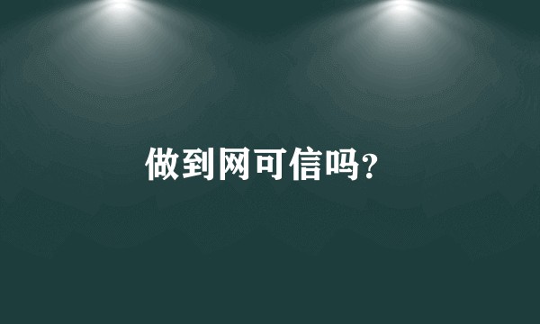 做到网可信吗？