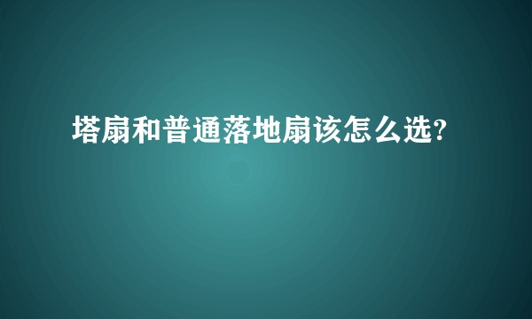 塔扇和普通落地扇该怎么选?