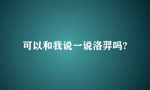可以和我说一说洛羿吗?