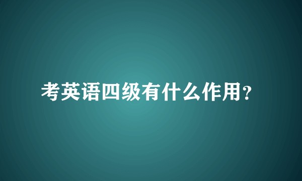 考英语四级有什么作用？