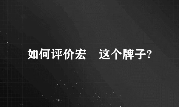 如何评价宏碁这个牌子?