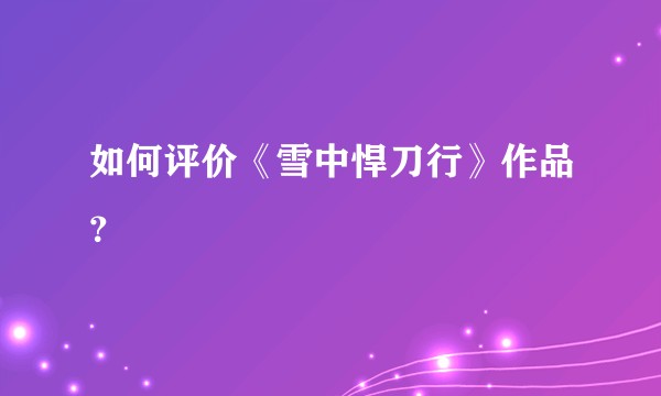 如何评价《雪中悍刀行》作品？