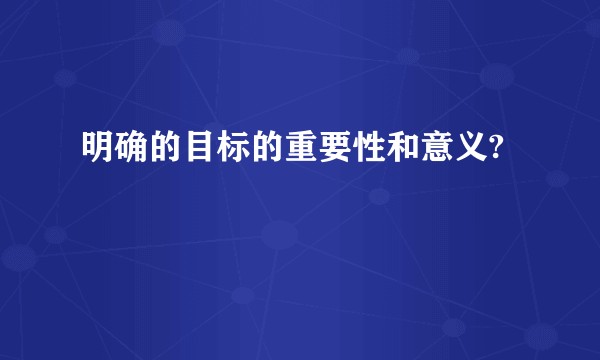 明确的目标的重要性和意义?