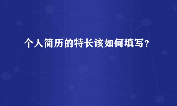 个人简历的特长该如何填写？