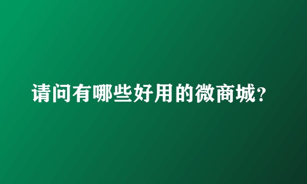 请问有哪些好用的微商城？