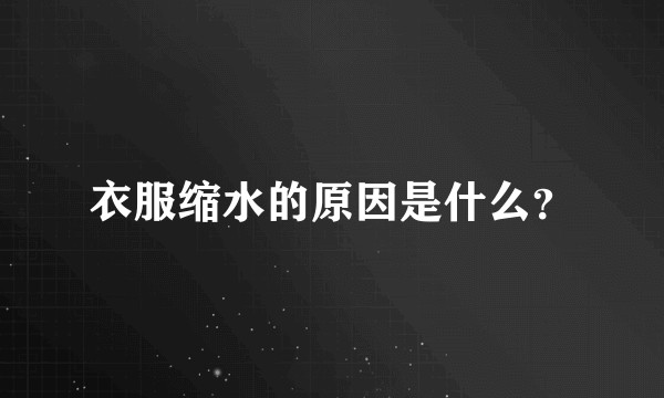 衣服缩水的原因是什么?