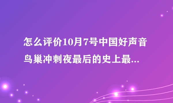 怎么评价10月7号中国好声音鸟巢冲刺夜最后的史上最昂贵的60秒广告大片.<上上上上，上优信二手车>。？