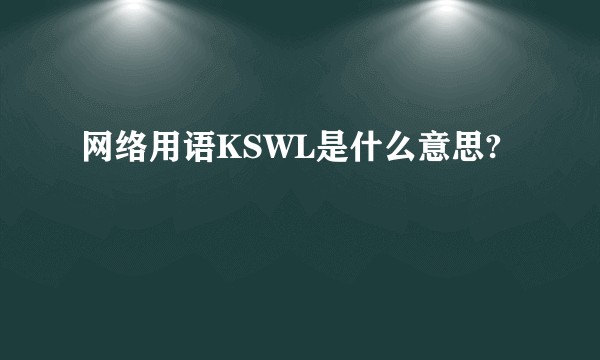 网络用语KSWL是什么意思?