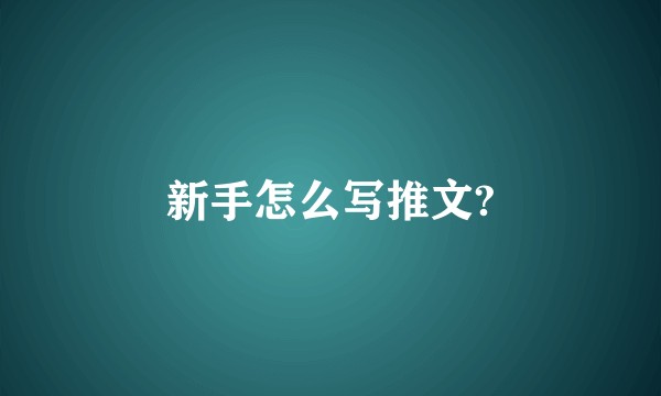 新手怎么写推文?