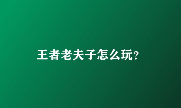 王者老夫子怎么玩？
