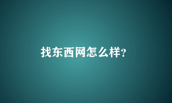 找东西网怎么样？