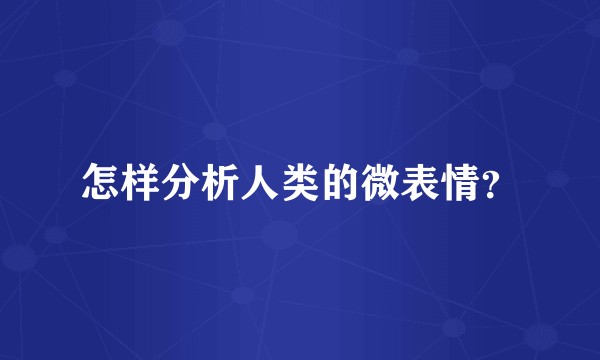 怎样分析人类的微表情？