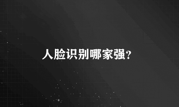 人脸识别哪家强？