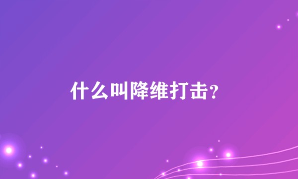 什么叫降维打击？