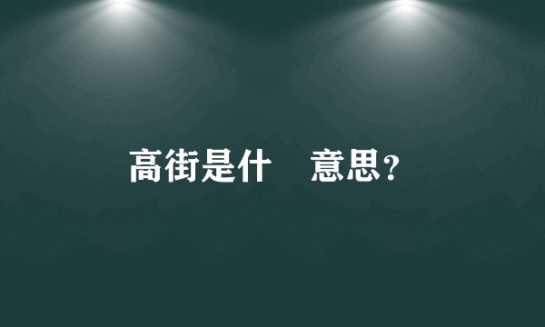 高街是什麼意思？