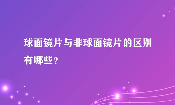 球面镜片与非球面镜片的区别有哪些？