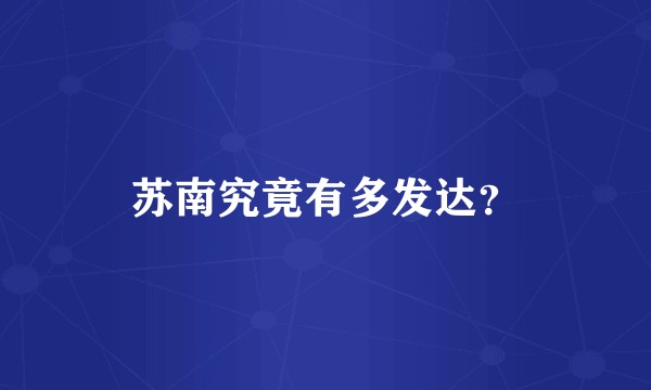 苏南究竟有多发达？