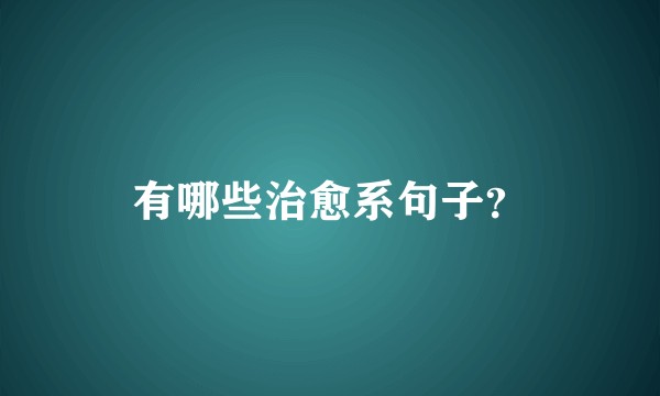 有哪些治愈系句子？
