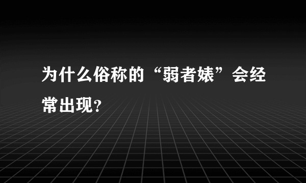 为什么俗称的“弱者婊”会经常出现？
