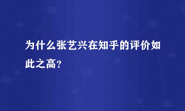 为什么张艺兴在知乎的评价如此之高？