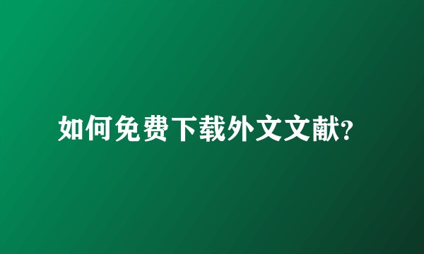 如何免费下载外文文献？