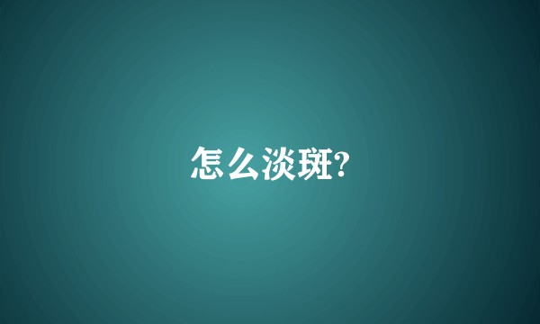 怎么淡斑?