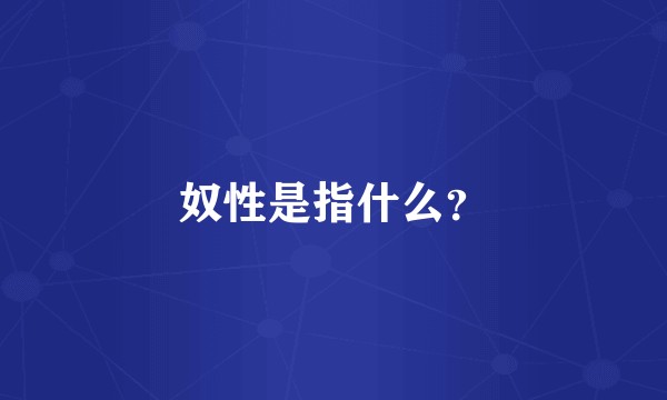 奴性是指什么？