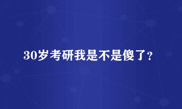 30岁考研我是不是傻了?