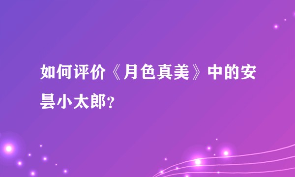 如何评价《月色真美》中的安昙小太郎？