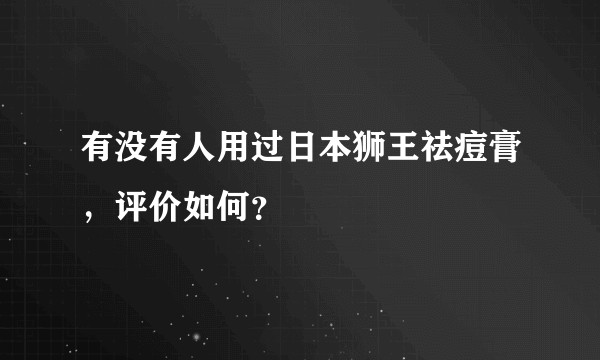 有没有人用过日本狮王祛痘膏，评价如何？