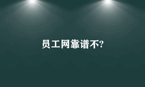 员工网靠谱不?