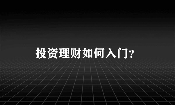 投资理财如何入门?