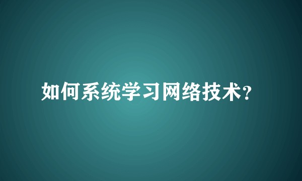 如何系统学习网络技术？