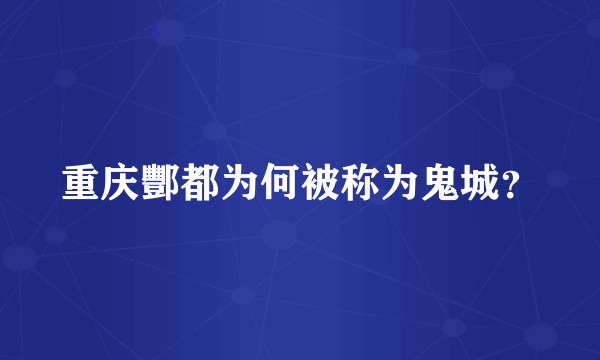 重庆酆都为何被称为鬼城？