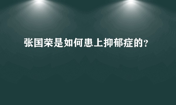张国荣是如何患上抑郁症的？
